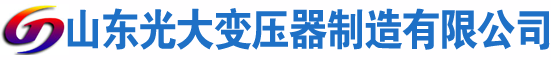 龙山光大油浸式变压器厂